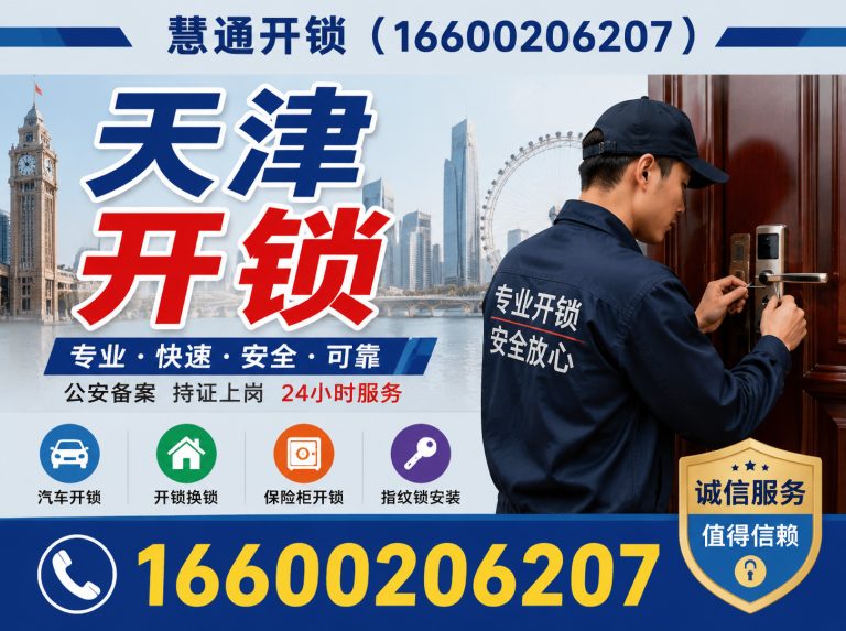 河东区慧通开锁展示图